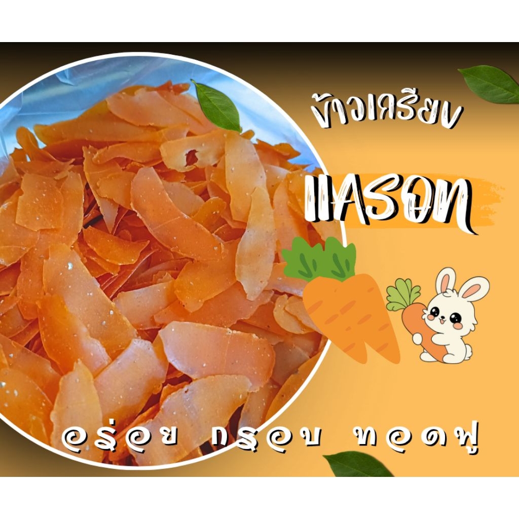 ข้าวเกรียบแครอท แผ่นดิบ