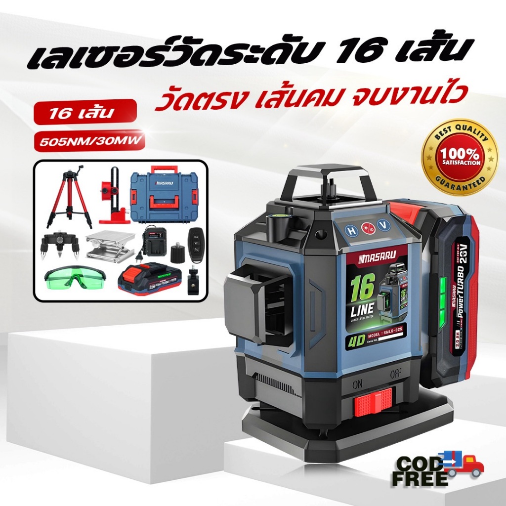 MASARU เลเซอร์วัดระดับ SMLG-320 SMLG-325 เลเซอร์วัดระยะ เลเซอร์ 12/16 เส้น ประกัน 1 ปี