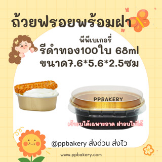 พร้อมส่งจากไทย แพ็ค 100 ใบ ถ้วยฟรอย วงรีเล็ก68 ml.  ถ้วยฟอยล…