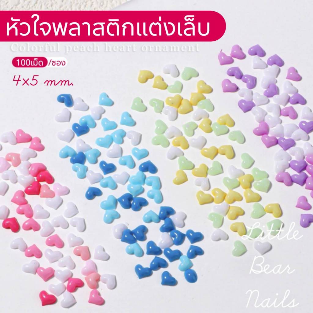 หัวใจพลาสติกตกแต่งเล็บ หัวใจติดเล็บ อะไหล่รูปหัวใจ บรรจุ100ชิ้น
