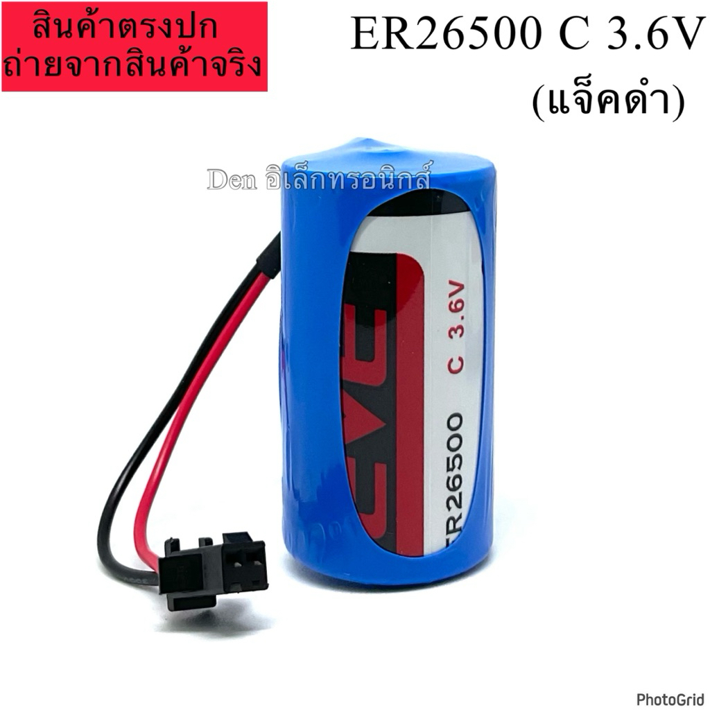 ER26500 EVE Lithium Battery แจ็คดำ แบตเตอรี่ ลิเธียมไทโอนิลคลอไรด์ 3.6V 8.50Ah พร้อมส่ง