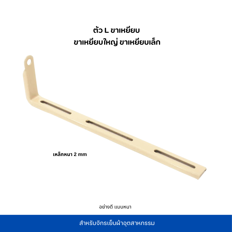 ตัว L ขาเหยียบ เหล็กหนา 2mm อย่างดี เเบบหนา  ตัว L ขาเหยียบใหญ่ ขาเหยียบเล็ก สำหรับจักรเย็บผ้า
