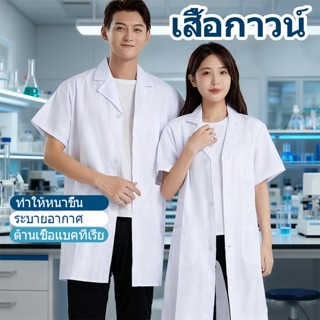 เสื้อกาวน์ เสื้อกราวน์แพทย์ เสื้อกราวน์ แขนยาวกับแขนสั้น เคร…