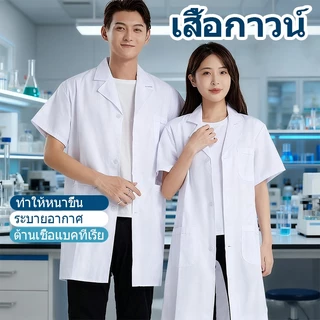 เสื้อกาวน์ เสื้อกราวน์แพทย์ เสื้อกราวน์ แขนยาวกับแขนสั้น เครื่องแบบทำงานในห้องปฏิบัติการของโรงพยาบาล