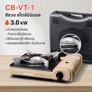 Iwatani เตาแก๊สกระป๋องยี่ห้ออิวาทานิ รุ่น CB-VT-1 ไฟแรง 3.0 kW (มีเคส)