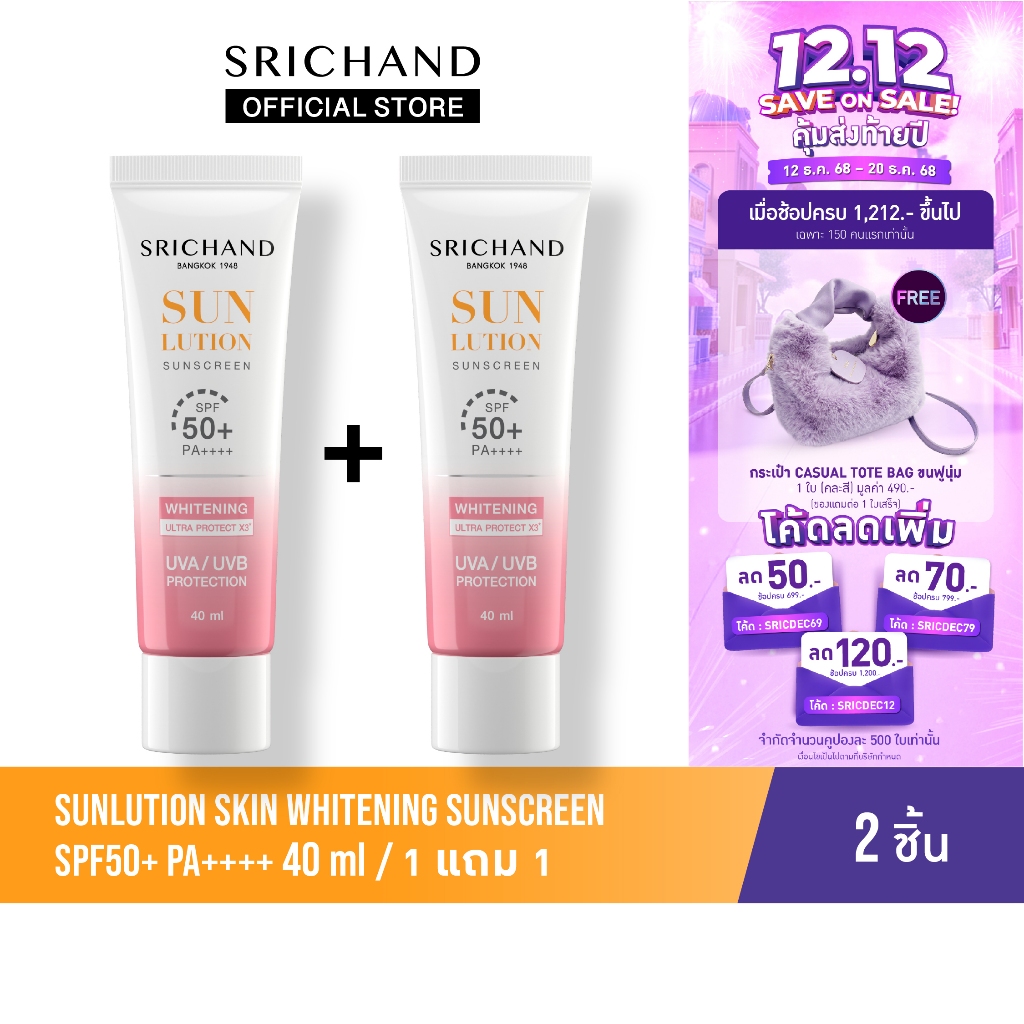 [1FREE1] SRICHAND กันแดดสกินแคร์ สูตรผิวขาวกระจ่างใส ซันลูชั่น สกิน ไวท์เทนนิ่ง ซันสกรีน เอสพีเอฟ 50+ พีเอ++++ 40 มล.