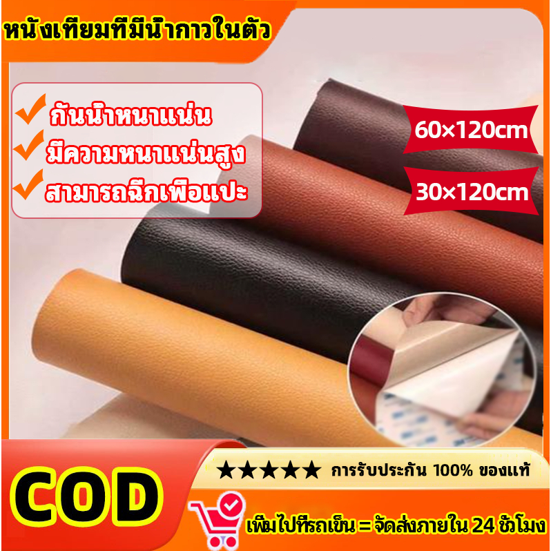 【60 × 120 ซม】3m หนังเทียมมีกาว หนังซ่อมเบาะ หนังเทียม มีกาว หนังซ่อมโซฟา ซ่อมเบาะหนัง หนังหุ้มโซฟา แผ่นหนังปะ