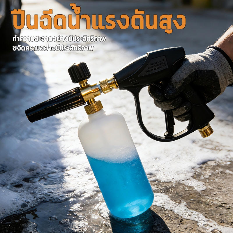 ปืนฉีดน้ำ+1Lเครื่องพ่นโฟม 1/4ชุดกาต้มน้ำโฟม ฉีดโฟมล้างรถ ปืนฉีดโฟมล้างรถ แลนซ์โฟมแรงดันสูง ที่ฉีดโฟมล