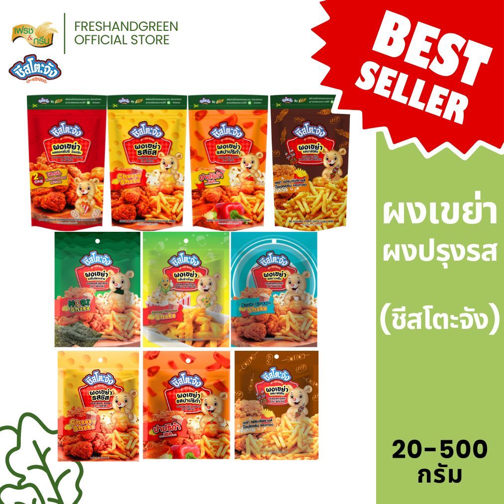 ผงเขย่า ผงปรุงรส 20-500 กรัม ชีสโตะจัง รสชีส ปาปริก้า โนริสาหร่าย ข้าวโพด ซาวครีม คลุกเฟรนซ์ฟราย
