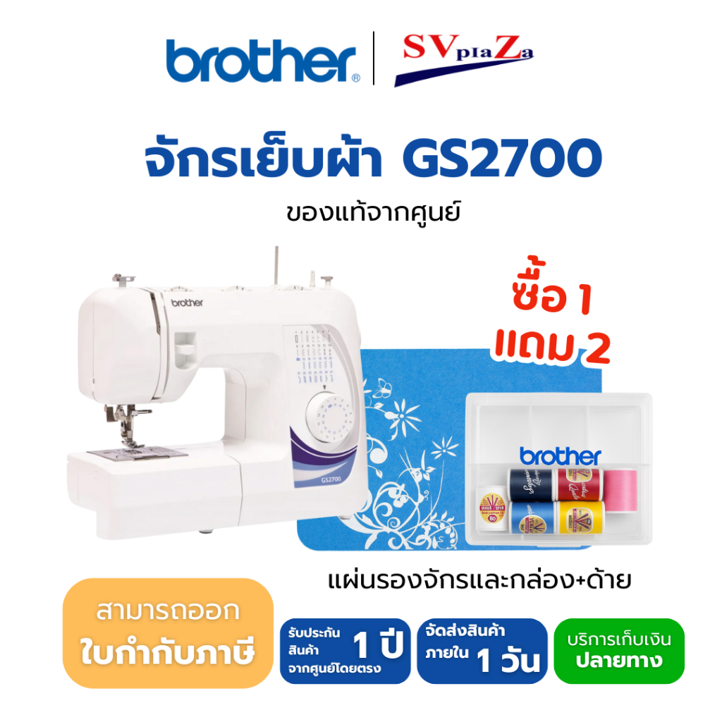 Brother จักรเย็บผ้าไฟฟ้า รุ่น GS2700 (ฟรี อุปกรณ์ชุดเย็บ ตีนผี แผ่นรองจักร) ของแท้ 100% *ออกใบกำกับภ