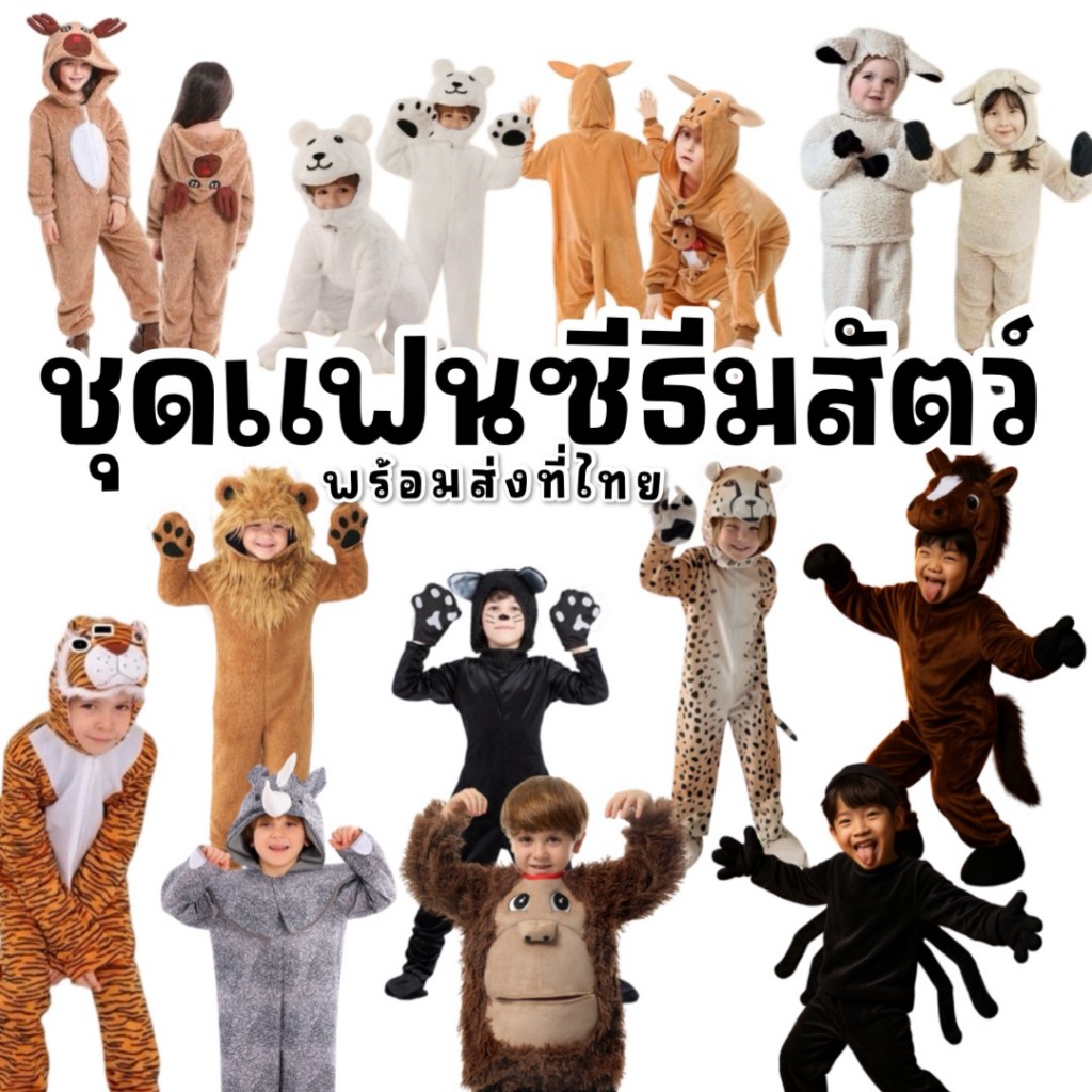 ชุดแฟนซีสัตว์เด็ก คิงคอง ลิงกอลิล่า แมงมุม ม้า กวาง koala reindeer หมี จิงโจ้ แกะ สิงโต แมว เสือ แรด ลิง โคอาล่า แพนกวิน
