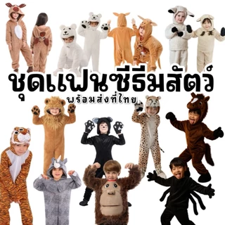 ชุดแฟนซีสัตว์เด็ก คิงคอง ลิงกอลิล่า แมงมุม ม้า กวาง koala reindeer หมี จิงโจ้ แกะ สิงโต แมว เสือ แรด ลิง โคอาล่า แพนกวิน
