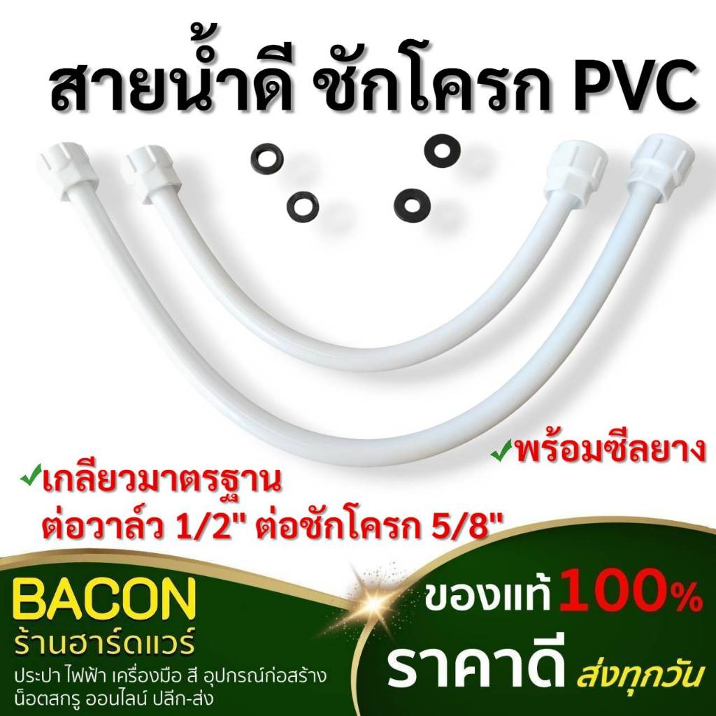 สายชักโครก พีวีซีสีขาว เกลียวขนาด 1/2"(4หุน) x 5/8"(5หุน) สำหรับต่อกับสต๊อปวาล์ว เข้า ถังน้ำชักโครก.