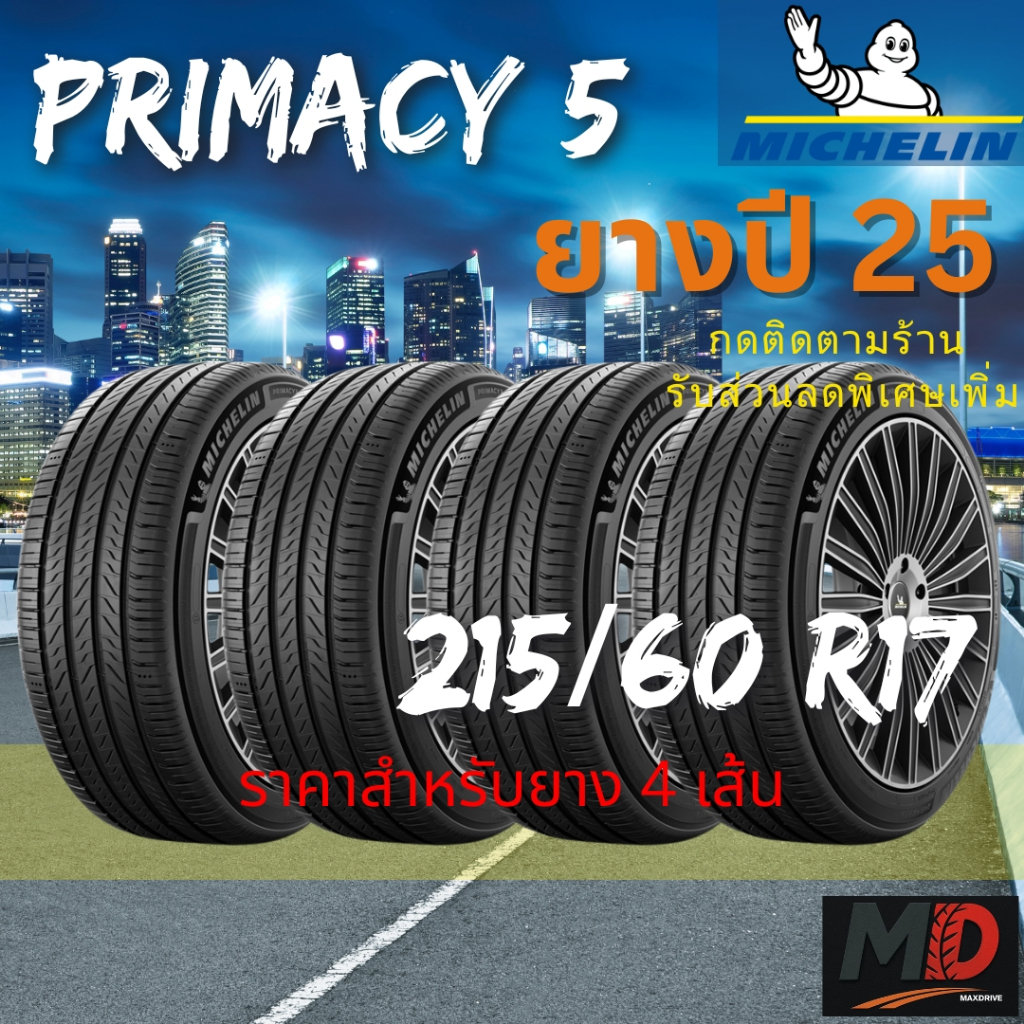 ยางรถยนต์ Michelin รุ่น 215/60 R17 Primacy 5 (รถเก๋ง รถ SUV) ยางปี 25 แถมจุ๊บยางทุกเส้น ประกันโรงงาน