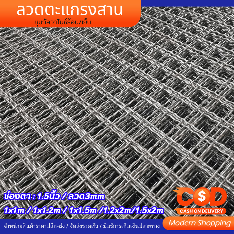 ตะแกรงสานตัวหนอน ตา 1.5" ลวดหนา 3 มิล กว้าง1เมตร ลวดชุบกัลวาไนซ์ ชุบร้อนกันสนิม ลวดตาข่ายสาน เส้นลวดหยิก