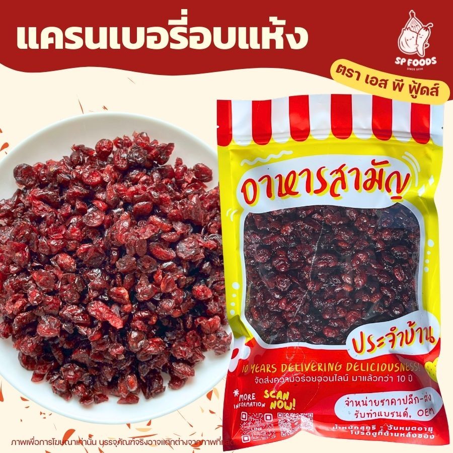 แครนเบอรี่  ผลไม้อบแห้ง แครนเบอรี่พริกเกลือลาว🍓แครนเบอรี่อบแห้ง สด ใหม่ พร้อมทาน By SP FOODS