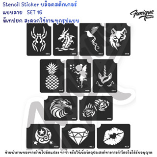 Funique ฟิวนิค Set 15  แบบลายสติ๊กเกอร์ สำหรับผิวหน้า และผิว…