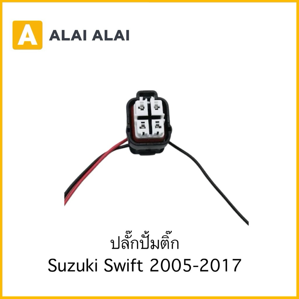 【U052】ปลั๊กปั้มติ๊ก Suzuki Swift 2005-2017