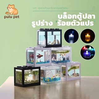 🔥ตู้ปลาขนาดเล็ก โหลปลากัด ตู้ปลาเลโก้ พร้อมไฟ LED เพิ่มความสวยงาม มี3สีให เหมาะสำหรับสัตว์เลี้ยงขนาดเล็กทุกชนิด