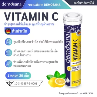 DEMOSANA เม็ดฟู่บำรุงร่างกาย จากเยอรมัน 1 หลอด บรรจุ 20 เม็ด
