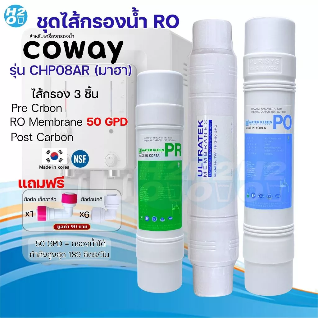 ชุดไส้กรอง RO 3 ชิ้น สำหรับ Coway รุ่น CHP08AR CHP18AR thumbnail 6