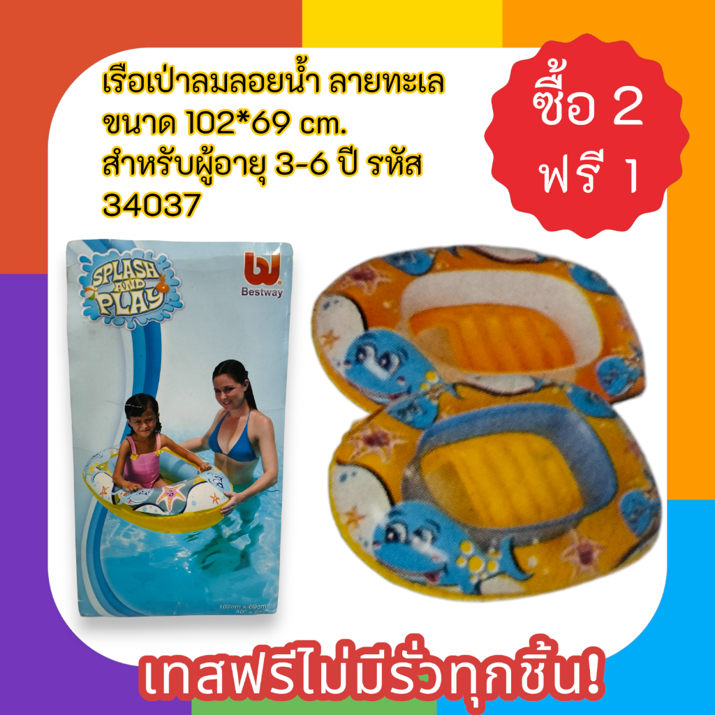 เรือเป่าลมลอยน้ำ ลายทะเล ขนาด 102*69 cm. สำหรับผู้อายุ 3-6 ปี เทสฟรีไม่มีรั่วทุกชิ้น! รหัส 34037