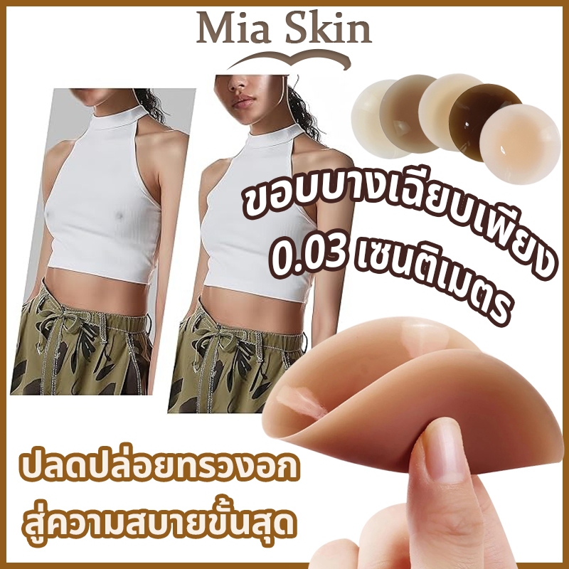 ซิลิโคนปิดจุก ซิลิโคนปิดจุกนม ผ้าคลุมซิลิโคนแบบมองไม่ ปิดจุดเกรดพรีเมี่ยม ปิดหัวนม กาวเหนียว ใช้งานซ้ำได้หลายครั้ง 8cm