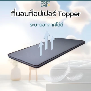 ที่นอนท็อปเปอร์ topper 3/3.4/4/5/6 ฟุต 2.5นิ้ว เย็บแบบที่นอนใหญ่
