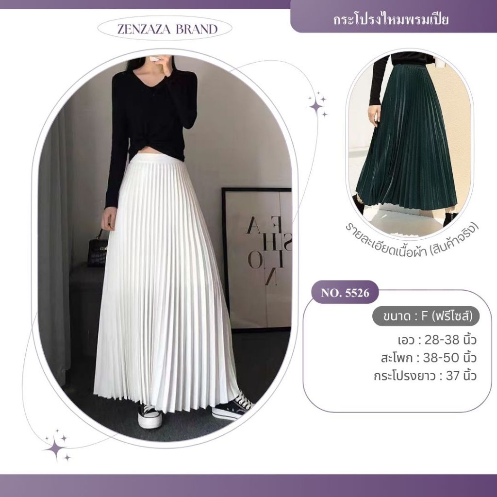 (zenzaza.brand)5526#กระโปรงพลีทเรียบหรูงานดี ยาว36นิ้ว รุ่นขอบเรียบ จีบแน่น จีบสวย ผ้าไม่หนาไม่บาง ใส่ไปทำงาน ใส่สบาย