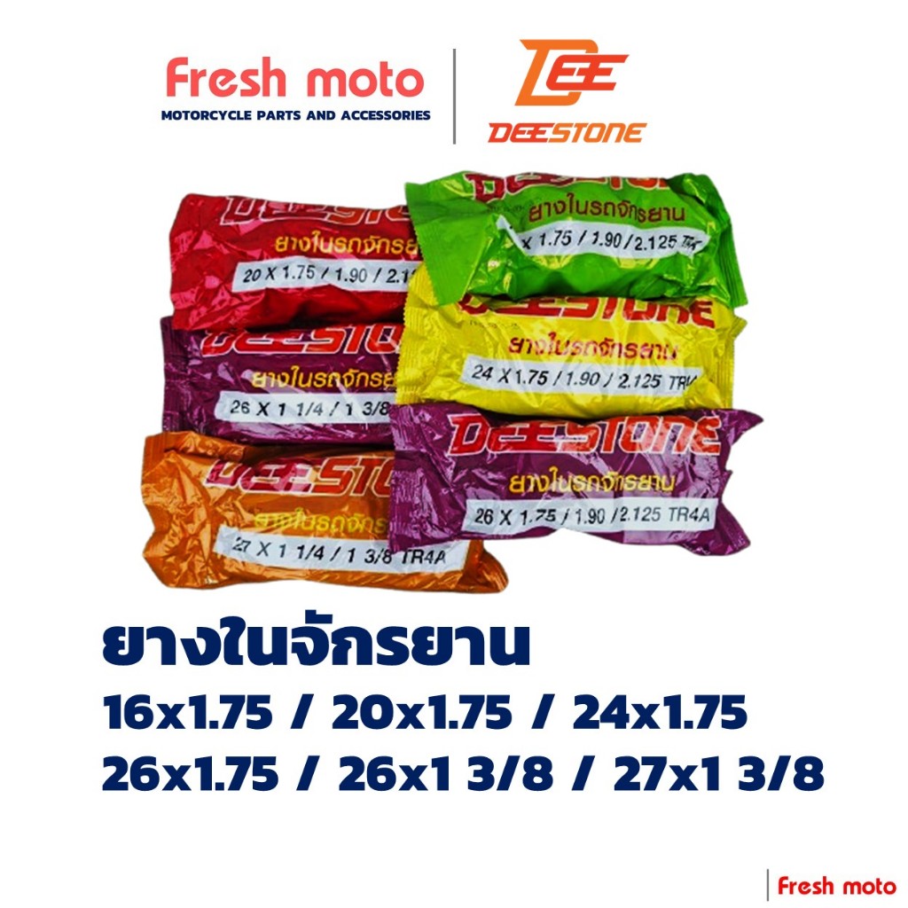 ยางในจักรยานดีสโตน: เลือกขนาด 16-27 นิ้ว ทนทาน คุ้มค่า ปั่นสบายทุกเส้นทาง