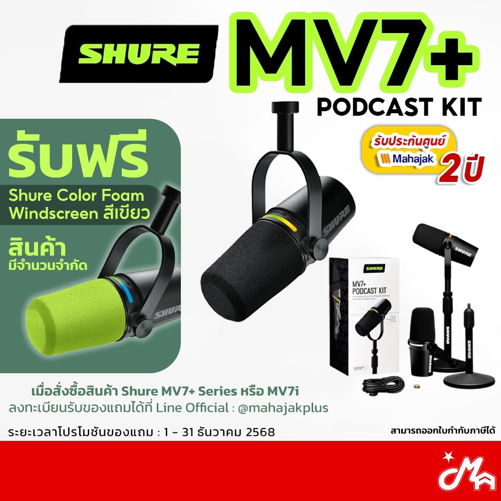 [ใส่โค้ดลด1000บ.] Shure MV7+ Podcast Kit ไมโครโฟน พร้อมขาตั้งไมค์ Shure MV7 Plus ประกันศูนย์ 2 ปี Co