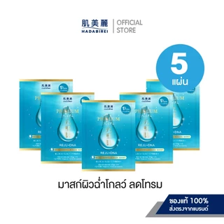 (เซ็ทสุดคุ้ม5ชิ้น) HADABIREI PREMIUM MICRO-ESSENCE MASK SET