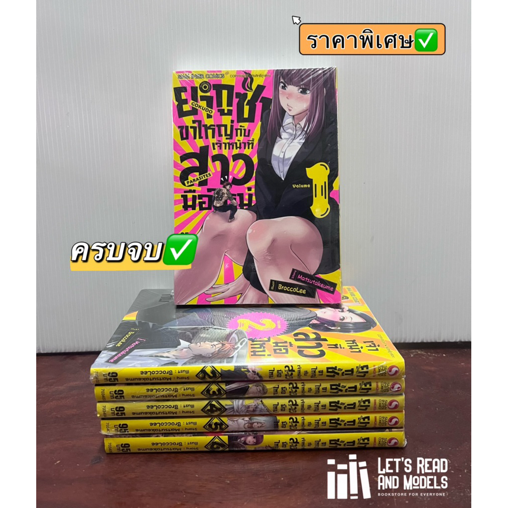 ยากูซ่าขาใหญ่กับเจ้าหน้าที่สาวมือใหม่ เล่ม 1-6 (จบ) (แพ็คชุด) มือ1 ✅