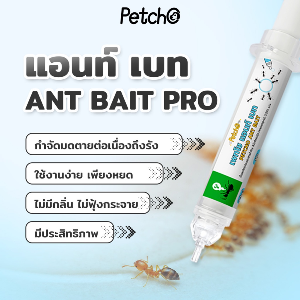 PetStern (Petcho)เจลกำจัดมด แอนติแอนท์ เหยื่อกำจัดมด เจลล่อมด หยดเดียวตายยกรัง 15g ANT BAIT - รูปที่ 6