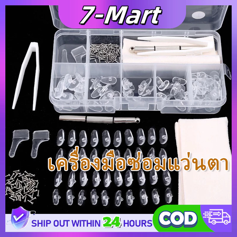 ชุดซ่อมแว่นตา 1 ชุด พร้อมอุปกรณ์ครบครัน แป้นจมูกแว่นตา แป้นแว่นตา สวมใส่สบาย นุ่ม ใส กันลื่น แผ่นรองจมูกกันลื่น