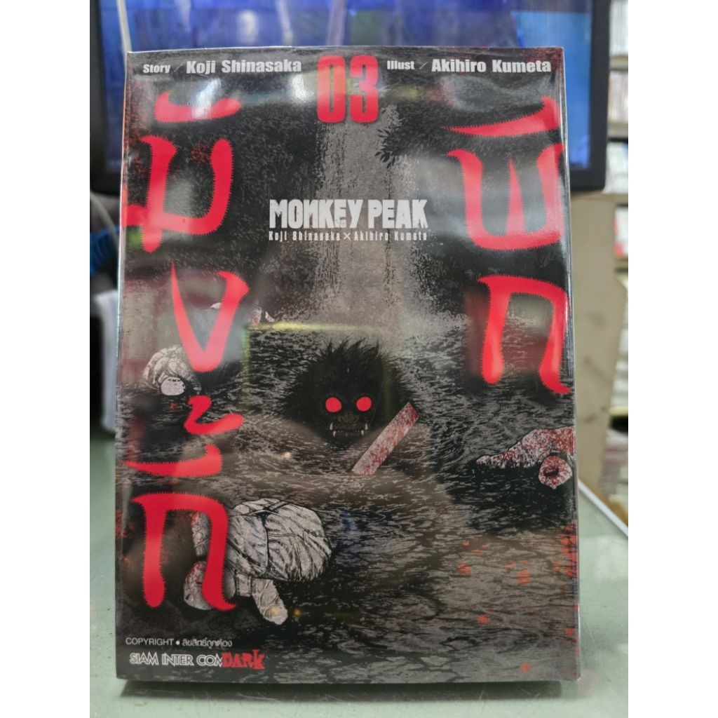 มังกี้พีก Monkey Peak เล่ม 1 - 3