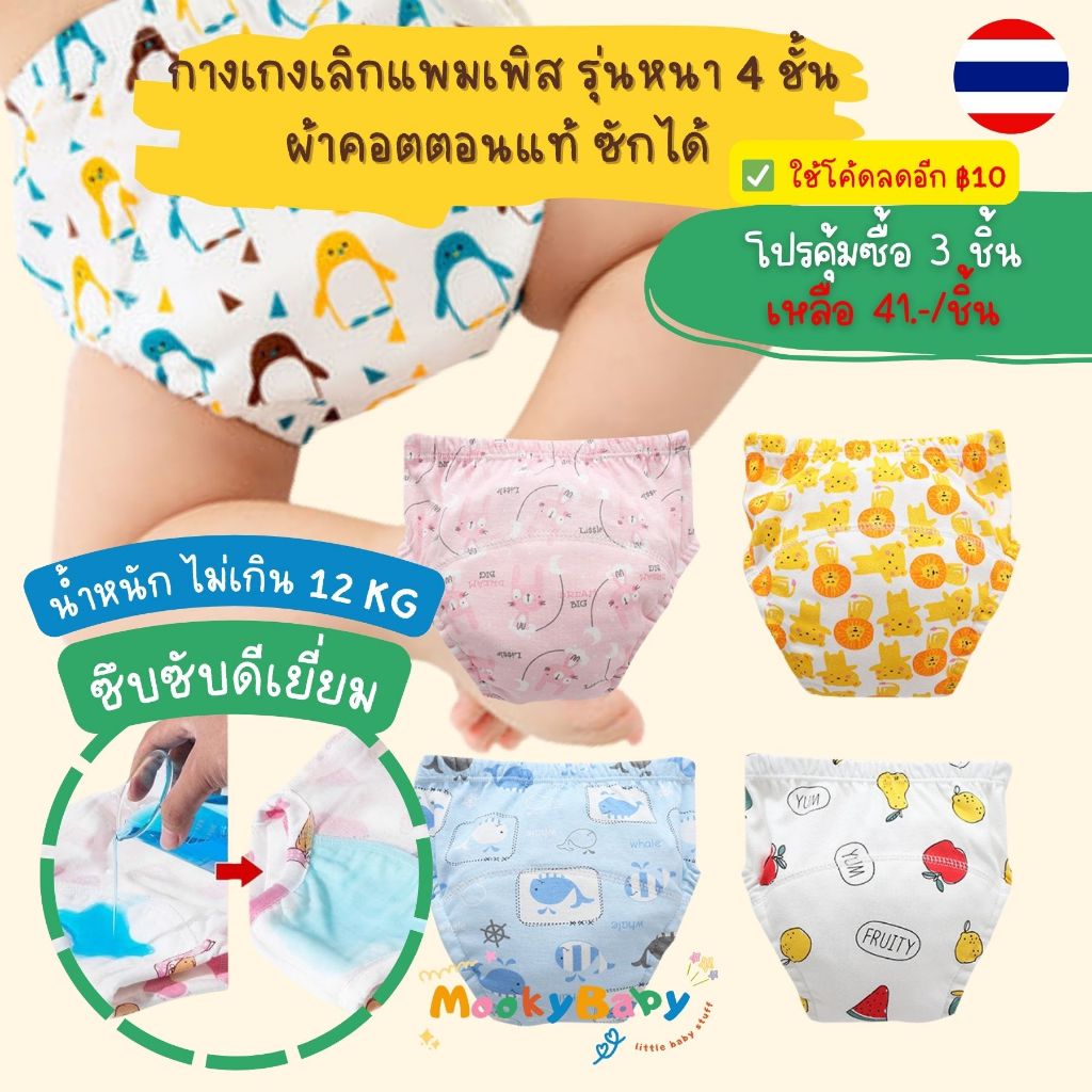 🔥 เกรดพรีเมียม ซับดีเยี่ยม! กางเกงฝึกเลิกแพมเพิส (รุ่นหนาพิเศษ) ผ้าคอตตอน100% MOOKY BABY