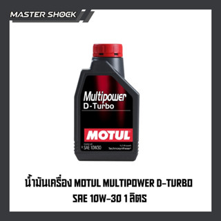 น้ำมันเครื่องดีเซล Motul Multipower D- Turbo 10W30 / 15W40 A…