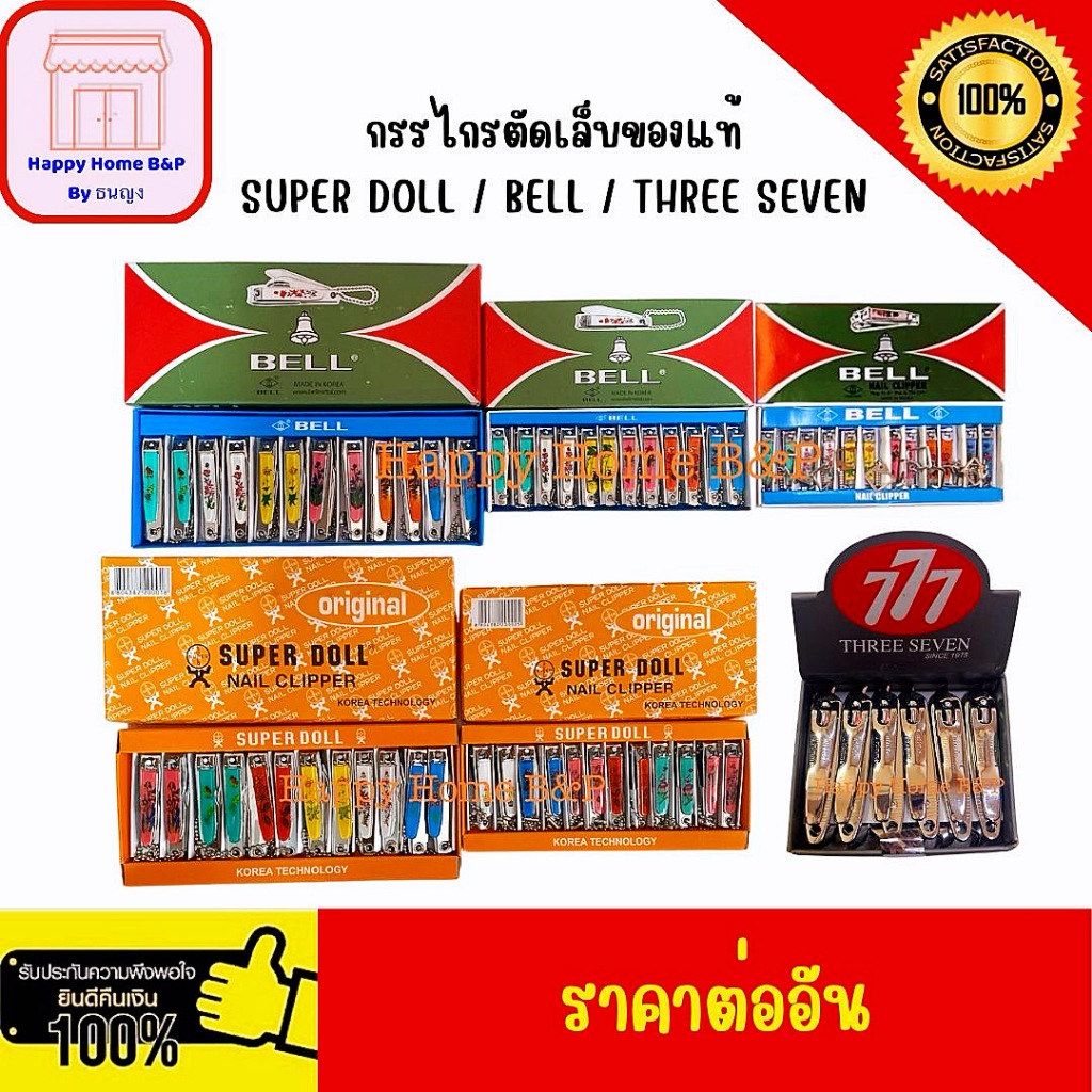 กรรไกร กรรไกรตัดเล็บ ของแท้ 100% มาตรฐาน เกาหลี ยี่ห้อ Super Doll / Bell / 777 (ราคาต่อ 1 อัน)