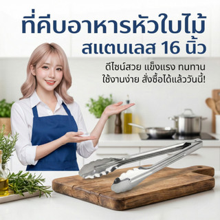 หนา⚡ที่คีบอาหารสแตนเลสหัวใบไม้ 16 นิ้ว (NF393) คีบแล้วไม่ร้อนด้ามจับยาว ที่คีบขนมปัง คีบของทอด คีบบาร์บีคิว พร้อมส่ง
