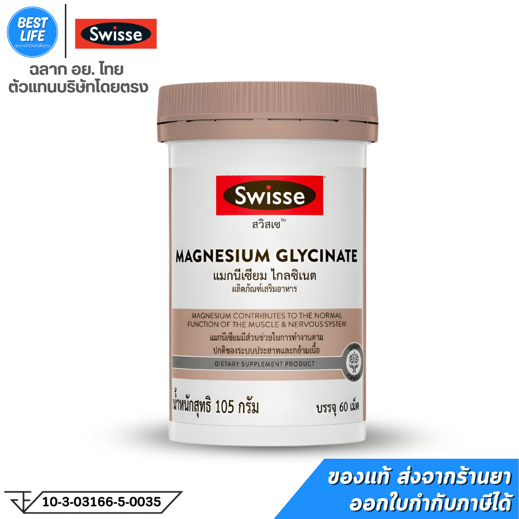 Swisse Magnesium Glycinate ​สวิสเซ แมกนีเซียม ไกลซิเนต​ 60 เม็ด