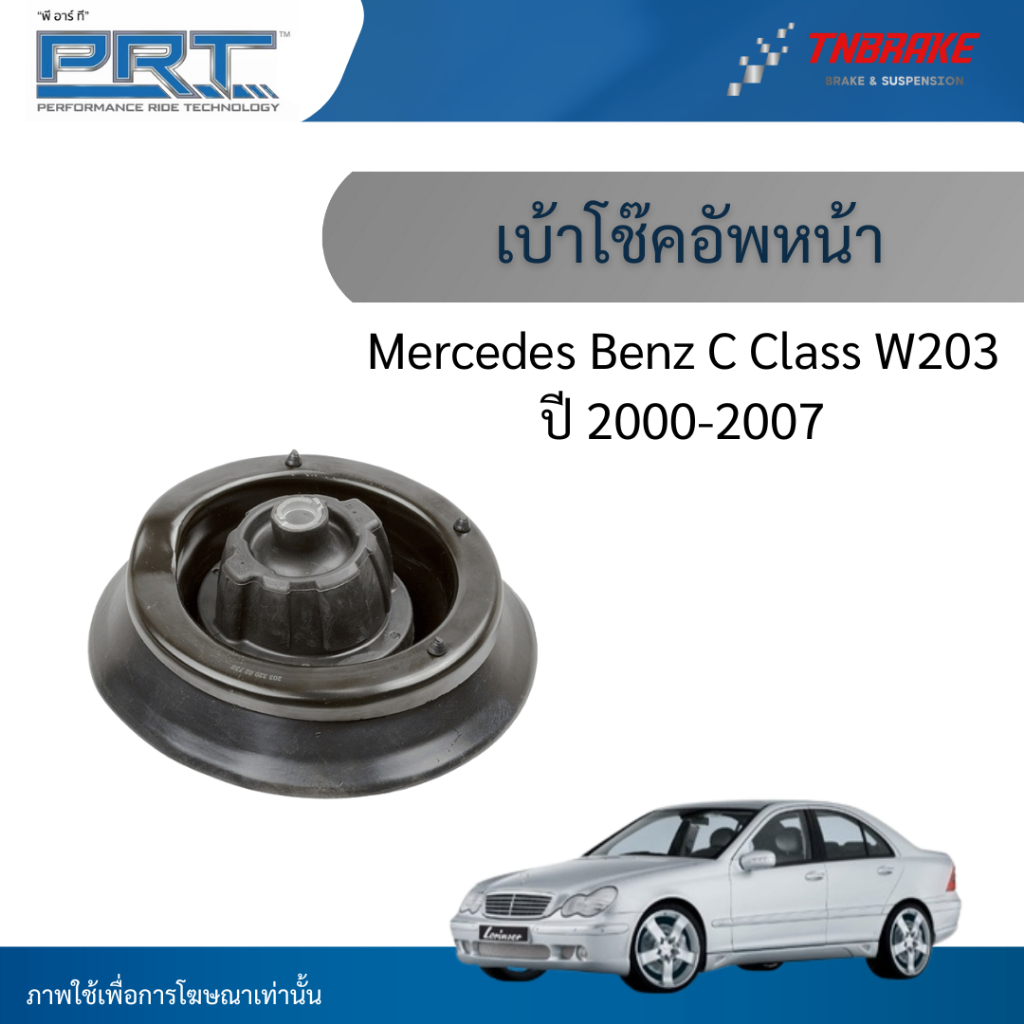 PRT เบ้าโช๊คอัพหน้า ใช้สำหรับ Mercedes Benz C Class W203 ปี 2000-2007 เมอเซเดส เบนซ์ ซีคลาส พีอาร์ที