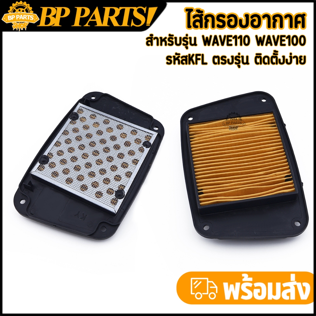 ไส้กรองอากาศ wave110 wave100 กรองอากาศเดิมเวฟ110 ไส้กรอง100 ตรงรุ่น งานคุณภาพ มาตรฐาน 1ชิ้น
