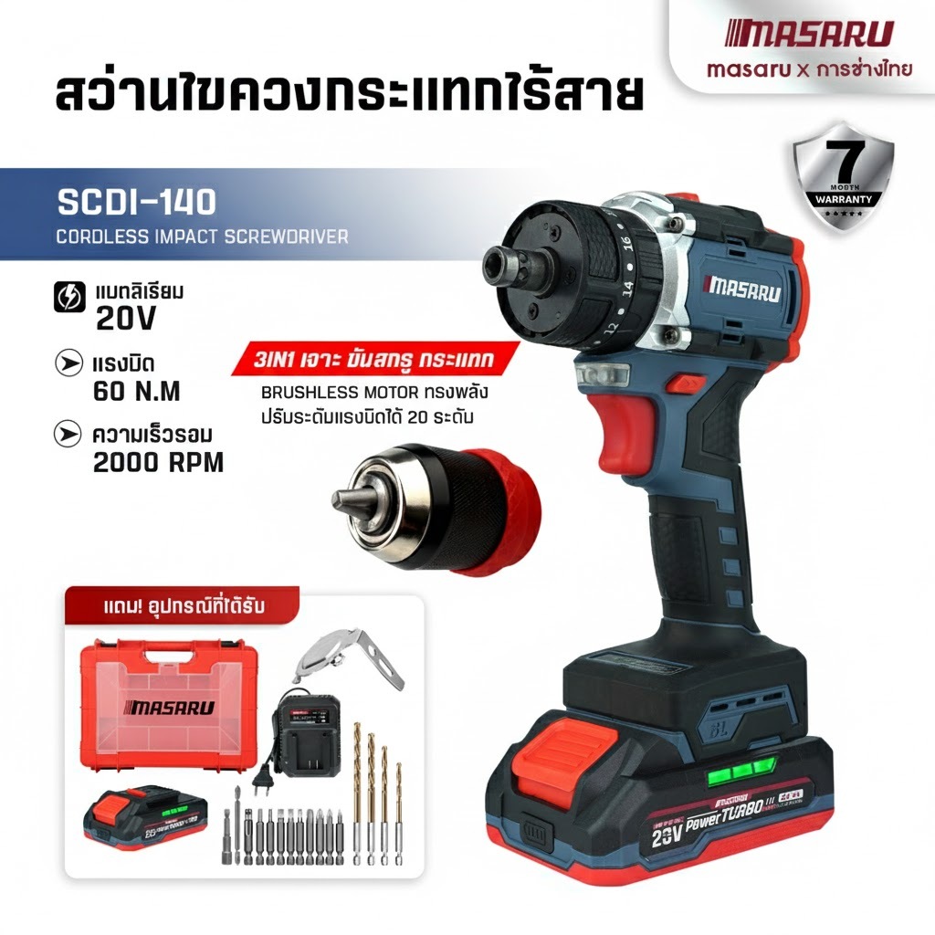 สว่านไขควงกระแทก 3 ระบบ MASARU รุ่น SCDI-140 มอเตอร์