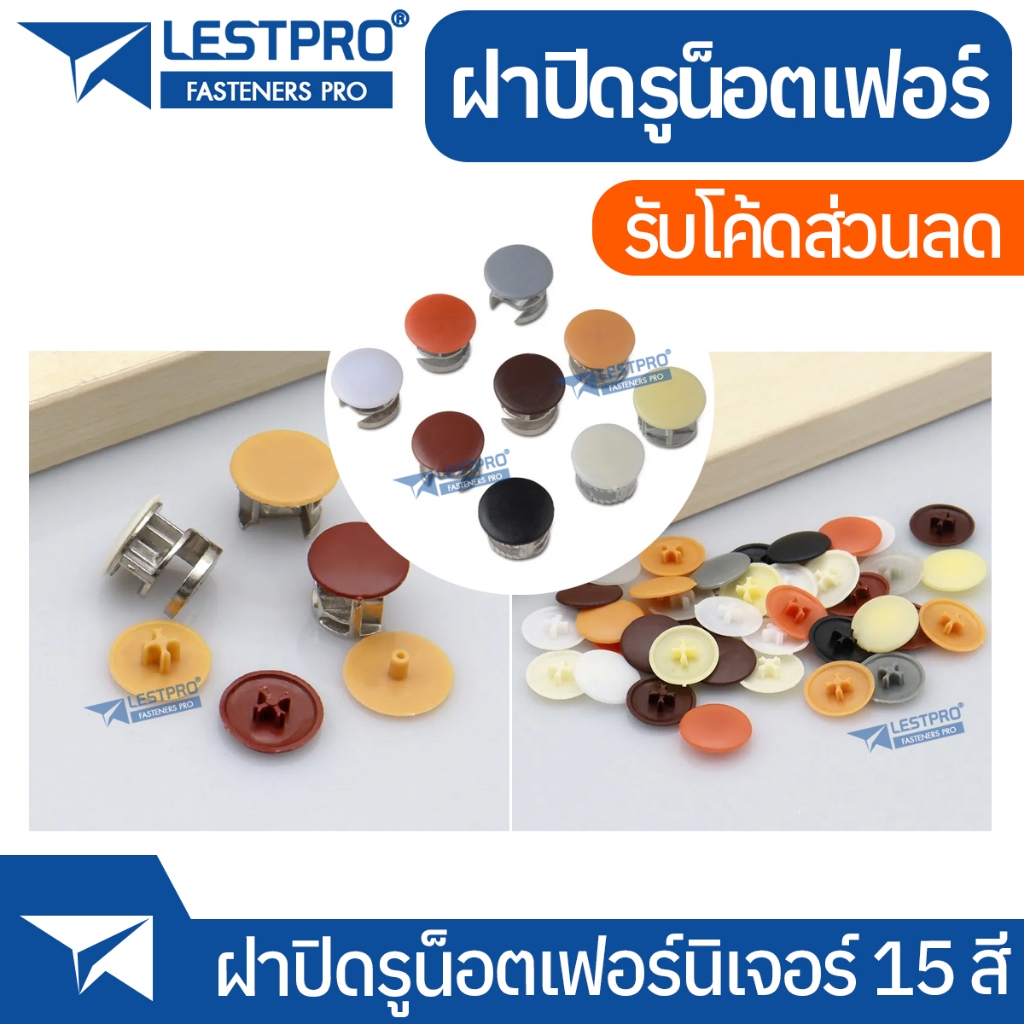 ฝาปิดรูน็อตเฟอร์นิเจอร์ 15 สี HC17