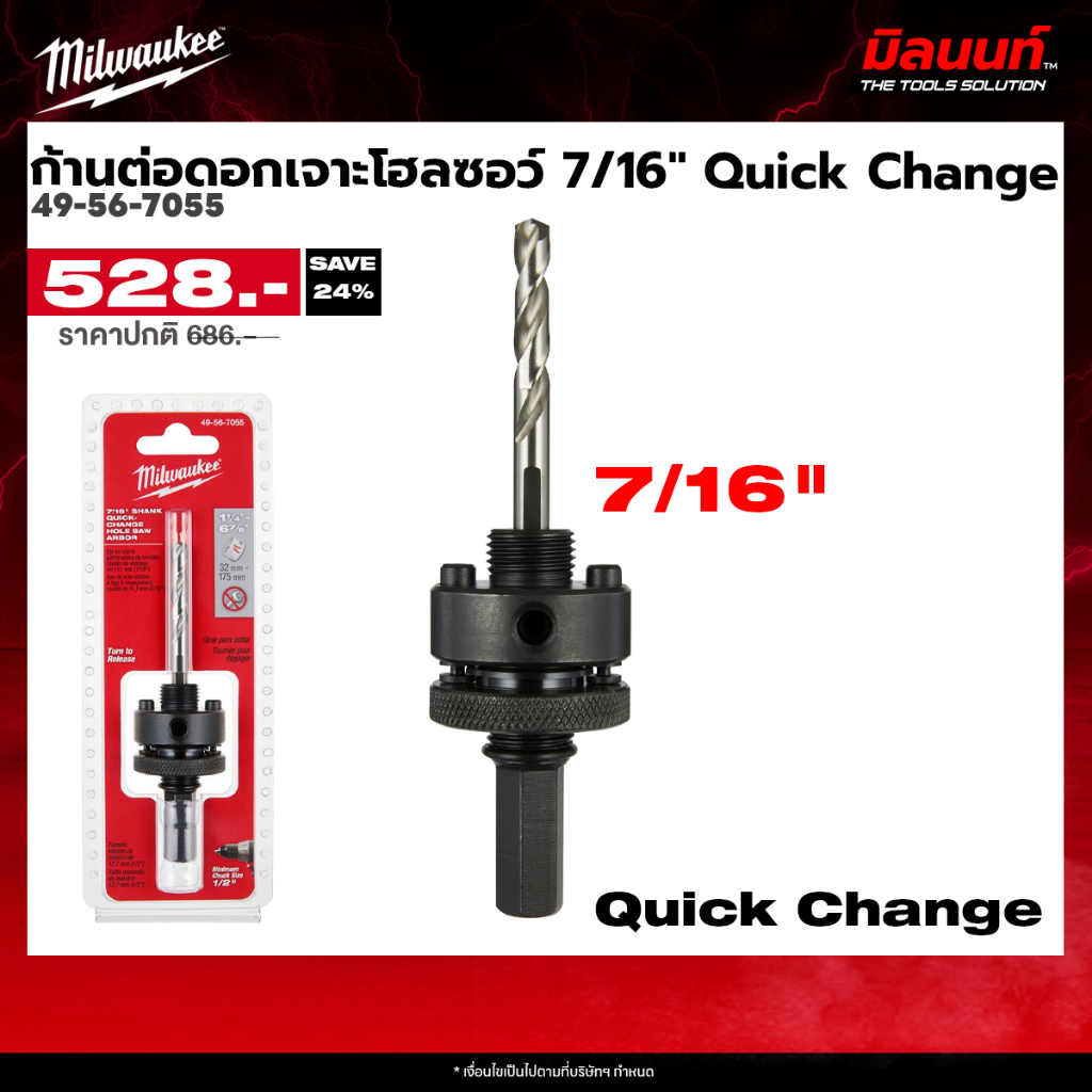 Milwaukee ก้านต่อดอกเจาะโฮลซอว์ 7/16" Quick Change รุ่น 49-56-7055