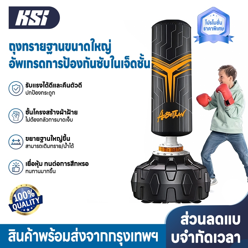 KSI กระสอบทราย 1.7 เมตร กระสอบทรายตั้งพื้น กระสอบมวย กระสอบชกมวย รับแรงได้ดีและคืนตัวดี ขยายฐานใหญ่ขึ้น เพิ่มทราย/น้ำ