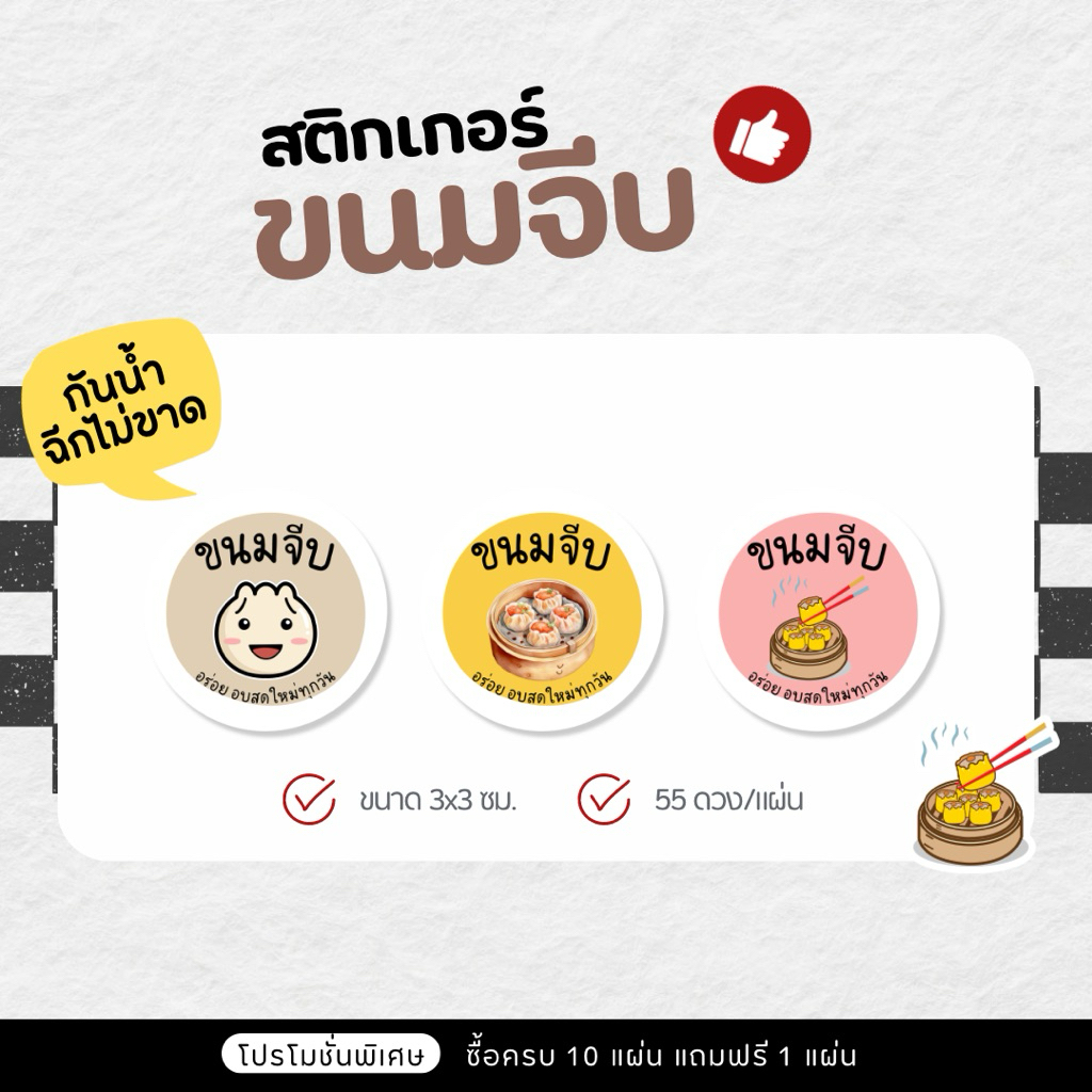 P28 สติกเกอร์ขนมจีบ ขนมจีบ ขนาด 3 ซม. ( 55 ดวง/แผ่น )