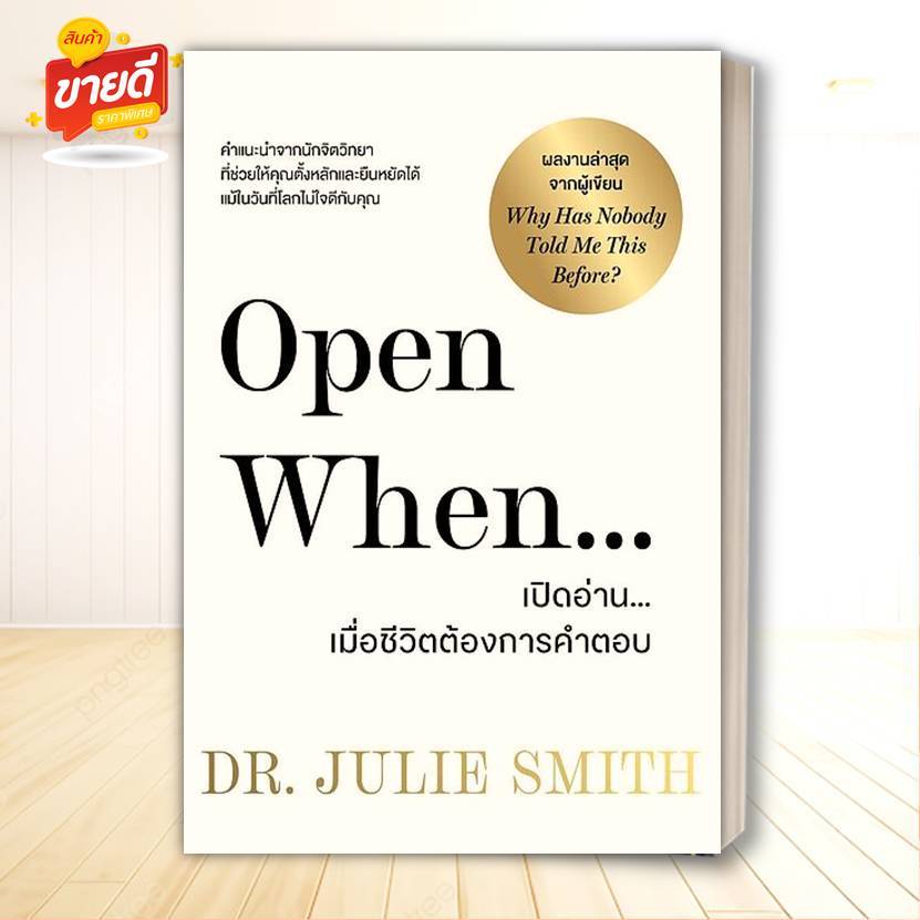 หนังสือ Open When เปิดอ่านเมื่อชีวิตต้องการคำตอบ สนพ วีเลิร์น หมวด จิตวิทยา #BK02#อ่านสบาย