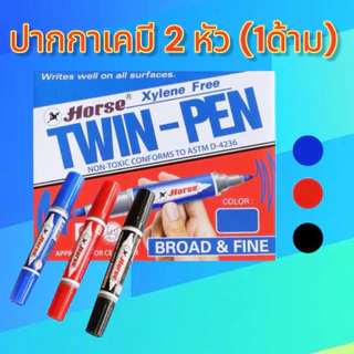 ปากกาเคมี ปากกาเมจิก ปากกามาร์คเกอร์ 2 หัว Horse ตราม้า (1 ด้าม)
